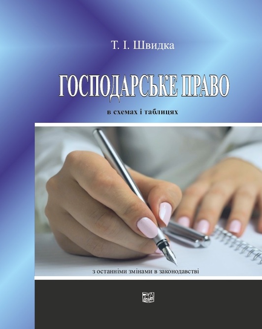 

Господарське право в схемах і таблицях - Т.І. Швидка (978-966-937-745-6)