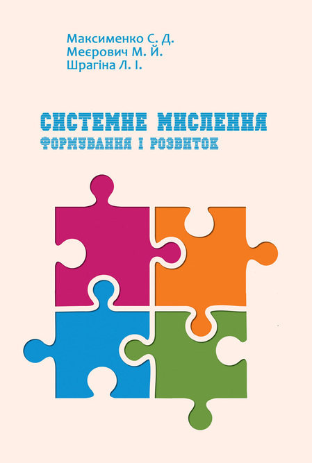 

Системне мислення: формування і розвиток - Максименко С., Меєрович М.Є., Шрагіна Л. (978-966-518-770-7)