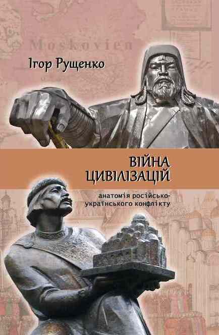 

Війна цивілізацій: анатомія російсько-українського конфлікту - Рущенко І. (978-966-518-766-0)