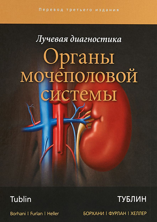 

Лучевая диагностика. Органы мочеполовой системы - Тублин Т., Борхани А. А., Фурлан А., Хеллер М. Т. (978-5-91839-098-6)
