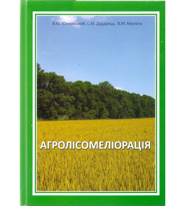 

Агролісомеліорація - Юхновський В.Ю. (978-966-2781-28-1)
