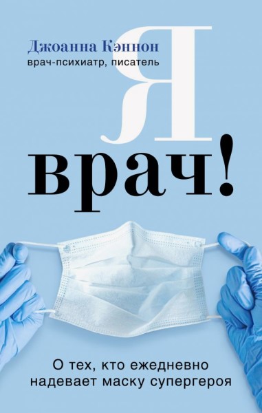 

Я врач! О тех, кто ежедневно надевает маску супергероя 94392