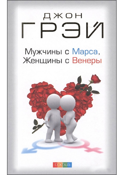 

Мужчины с Марса, женщины с Венеры 94786