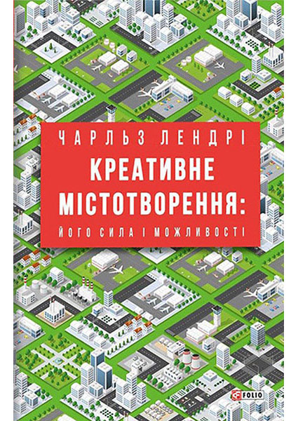 

Креативне містотворення: його сила і можливості 94995