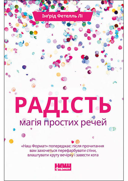 

Радість. Магія простих речей 94968