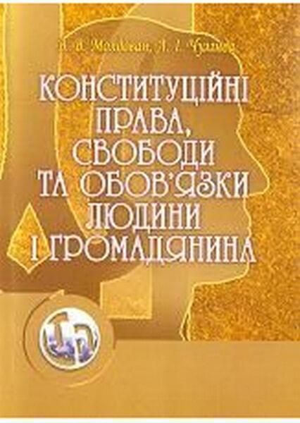 

Конституційні права, свободи та обов'язки людини і громадянина. Навчальний посібник рекомендовано МО 47749