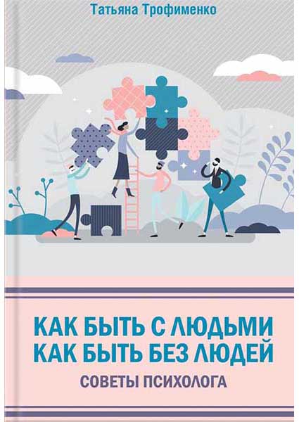 

Как быть с людьми. Как быть без людей. Советы психолога 95222