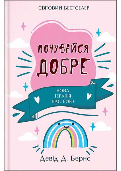 

Почувайся добре. Нова терапія настрою 95221
