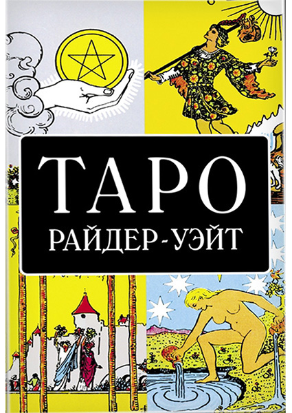 

Таро Райдер-Уэйт Карты с брошюрой Подарочные 78 карт 95560