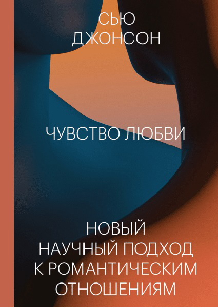 

Чувство любви. Новый научный подход к романтическим отношениям 96157