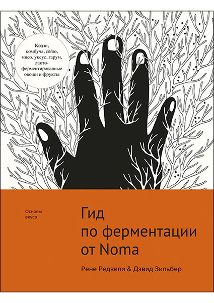 

Гид по ферментации от Noma 97183