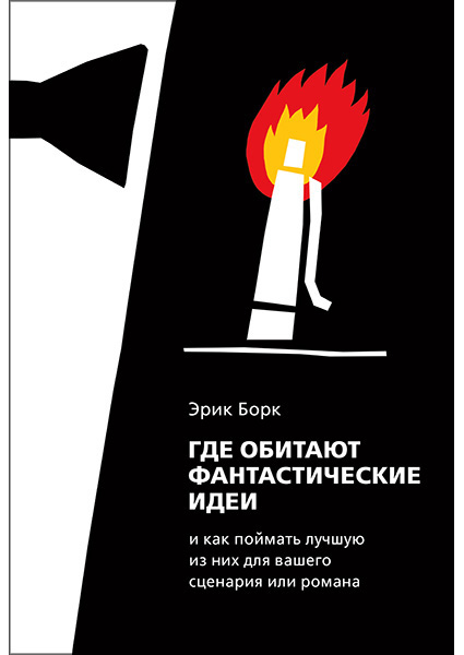 

Где обитают фантастические идеи и как поймать лучшую из них для сценария или романа 97122