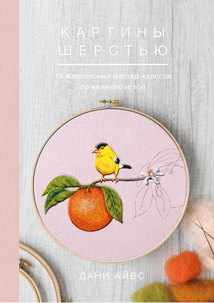 

Картины шерстью. 16 живописных мастер-классов по валянию иглой 97126