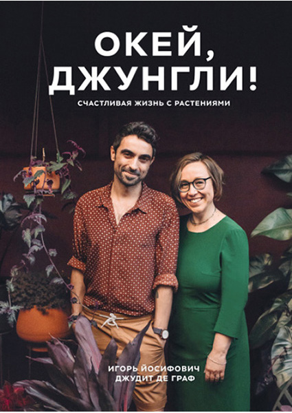 

Окей, джунгли! Счастливая жизнь с растениями 97137