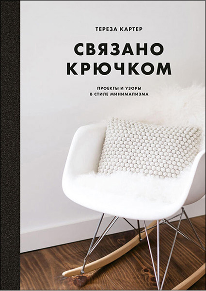 

Связано крючком. Проекты и узоры в стиле минимализма 97131