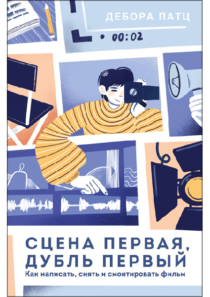 

Сцена первая, дубль первый. Как написать, снять и смонтировать фильм 97011