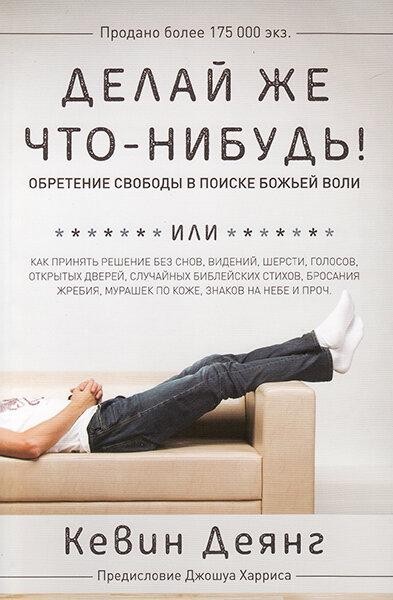 

Делай же что-нибудь! Обретение свободы в поиске Божьей воли. Кевин Деянг