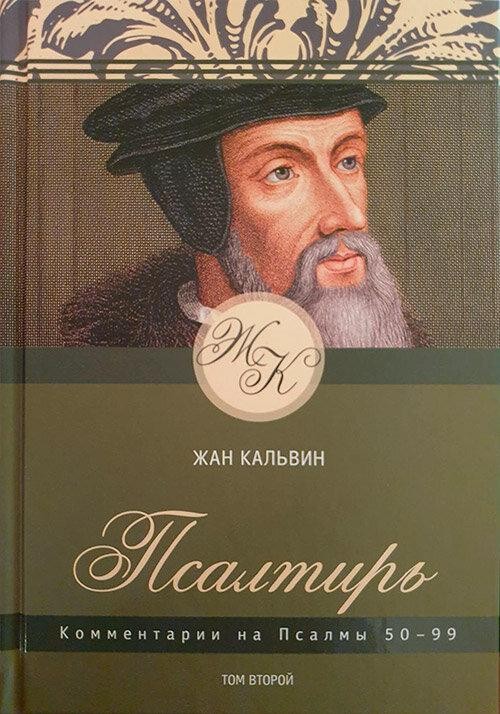 

Комментарии на Псалмы 50-99. Том второй. Жан Кальвин