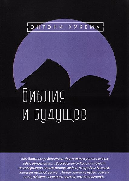

Библия и будущее. Энтони Хукема