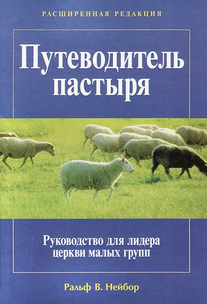 

Путеводитель пастыря. Руководство для лидера церкви малых групп. Ральф Нейбор (уценка, витринный образец)