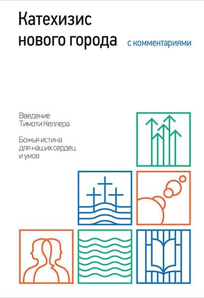 

Катехизис нового города с комментариями. Коллин Хансен и Тимоти Келлер