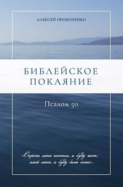 

Библейское покаяние. Псалом 50. Алексей Прокопенко