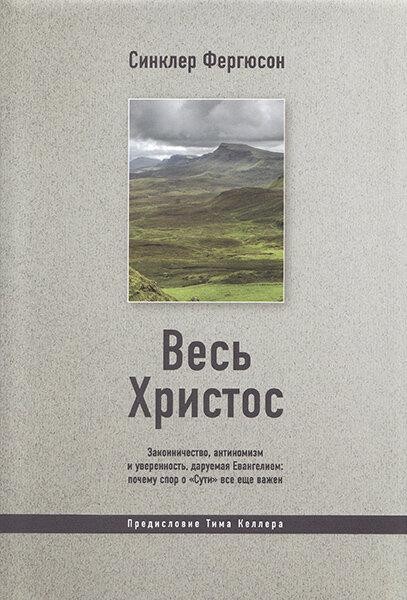 

Весь Христос. Синклер Фергюсон