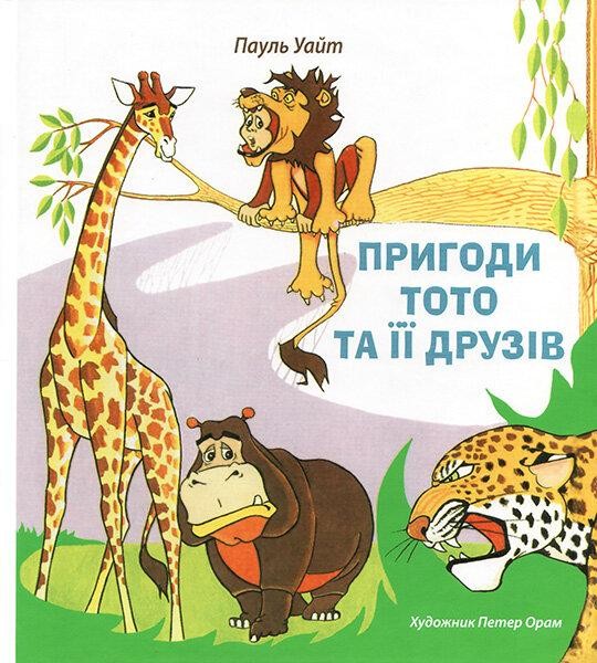 

Пригоди Тото та її друзів. Кольорові ілюстрації. Пауль Уайт