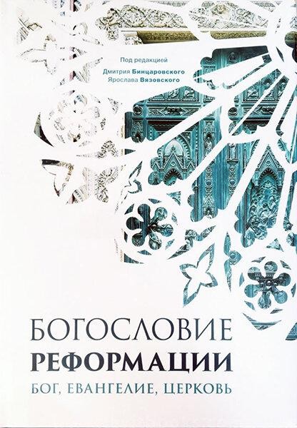 

Богословие реформации. Бог, Евангелие, Церковь. Под ред. Дмитрия Бинцаровского и Ярослава Вязовского