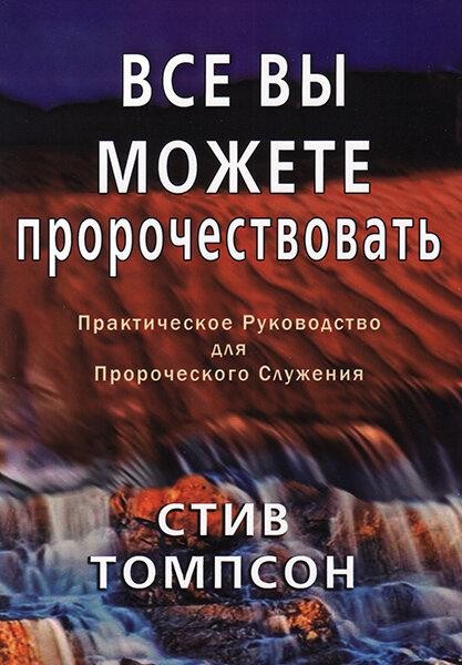 

Все вы можете пророчествовать! Стив Томпсон