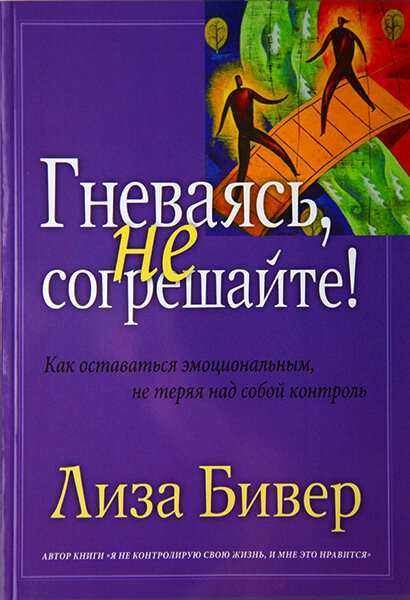 

Гневаясь, не согрешайте! Лиза Бивер