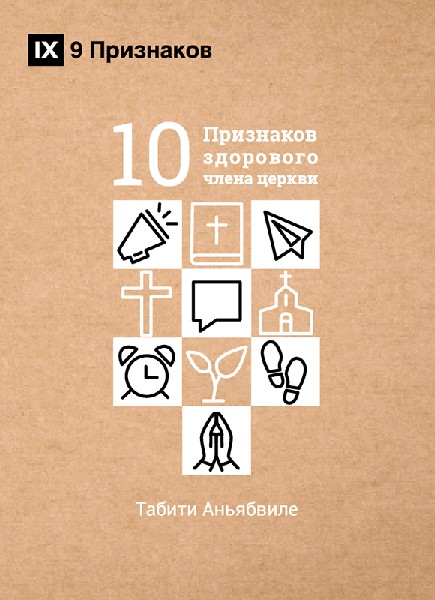 

10 Признаков здорового члена церкви. Табити Аньябвиле
