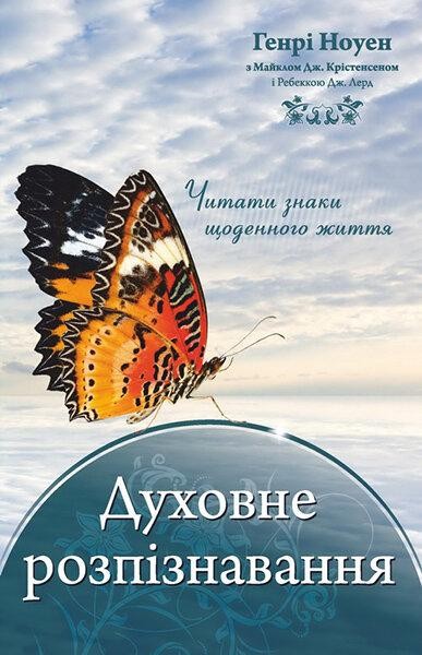 

Духовне розпізнавання. Генрі Ноуен
