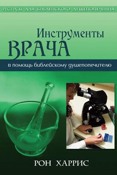 

Инструменты врача. Рон Харрис