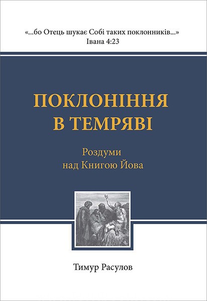 

Поклоніння в темряві. Роздуми над Книгою Йова. Тимур Расулов (тверда обкладинка)
