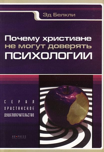 

Почему христиане не могут доверять психологии. Эд Белкли