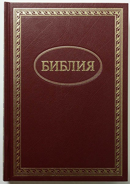 

Библия 073 тв. бордовая с рамкой формат 170х235 мм. (кремовая бумага)
