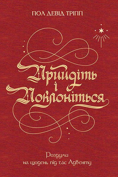 

Прийдіть і поклоніться. Роздуми на щодень під час Адвенту. Пол Девид Тріпп