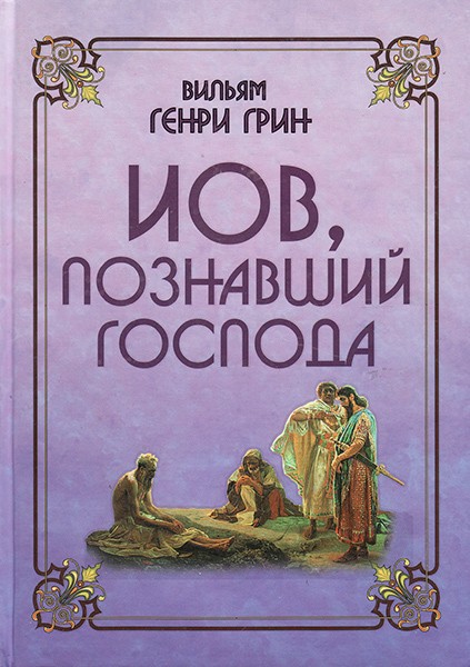

Иов, познавший Господа. Вильям Генри Грин