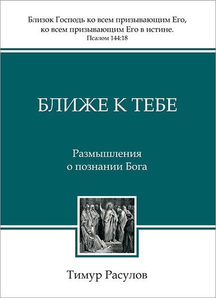 

Ближе к Тебе. Размышления о познании Бога. Тимур Расулов