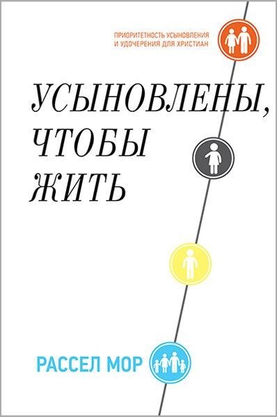 

Усыновлены, чтобы жить. Рассел Мор