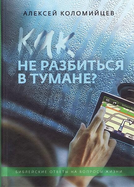 

Как не разбиться в тумане. Алексей Коломийцев