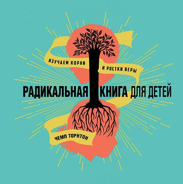 

Радикальная книга для детей. Изучаем корни и ростки веры. Чемп Торнтон