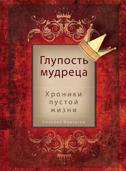 

Глупость мудреца. Синклер Фергюсон