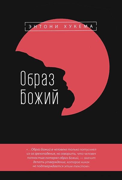 

Образ Божий. Энтони Хукема