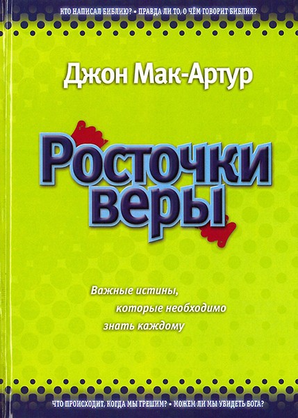 

Росточки веры. Важные истины, которые необходимо знать каждому. Джон Мак-Артур
