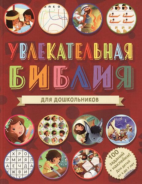 

Увлекательная Библия (для дошкольников)