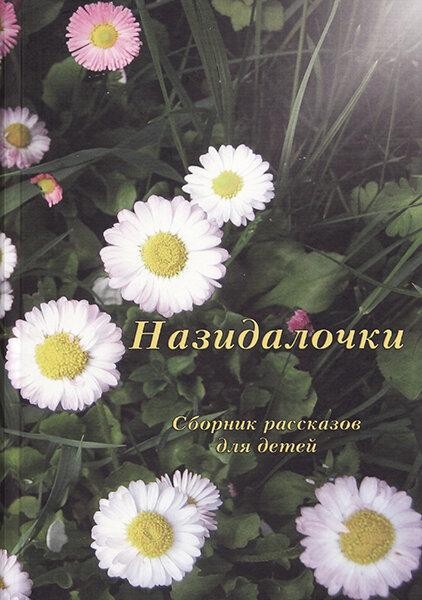 

Назидалочки. Сборник рассказов для детей
