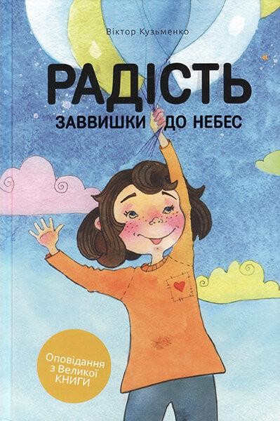 

Радість заввишки до небес. Віктор Кузьменко