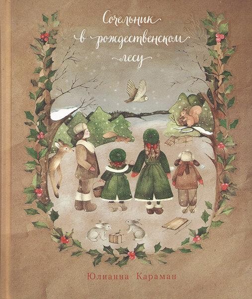 

Сочельник в рождественском лесу Юлианна Караман